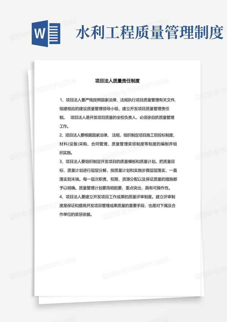 通用版水利工程项目法人质量管理制度