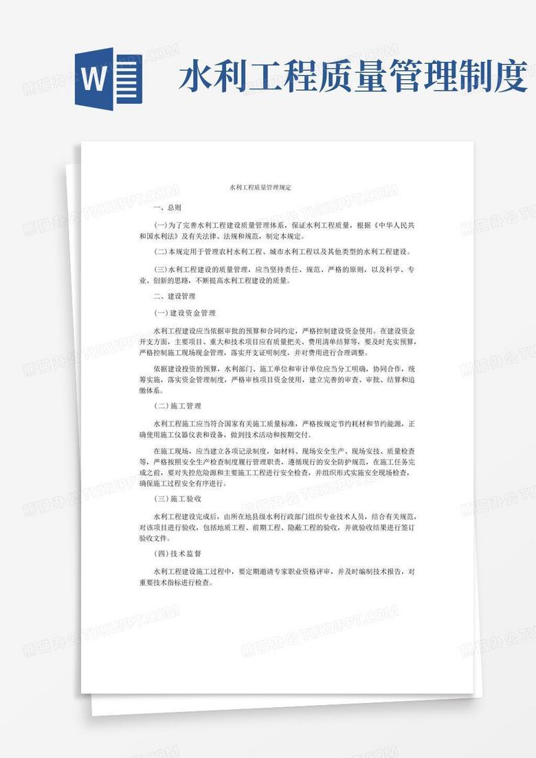简易版水利工程质量管理规定