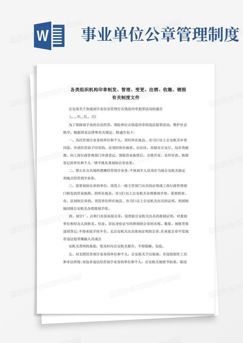 简易版各类组织机构印章制发、管理、变更、注销、收缴、销毁有关制度文件
