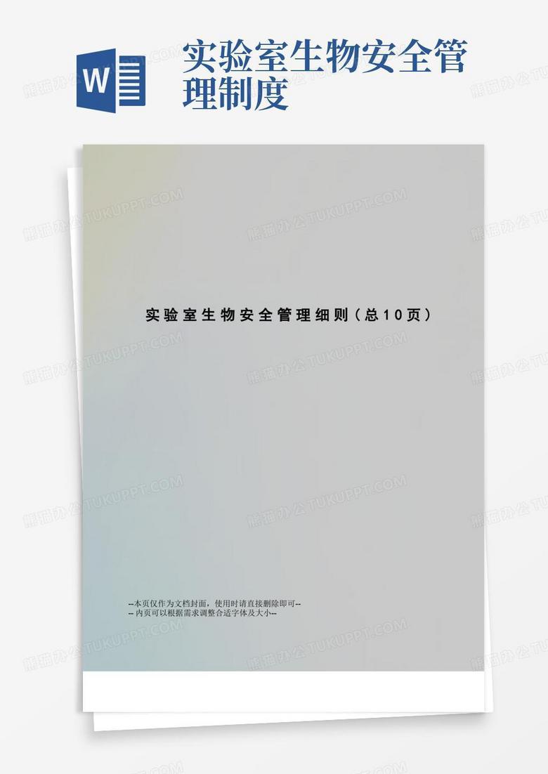 简易版实验室生物安全管理细则