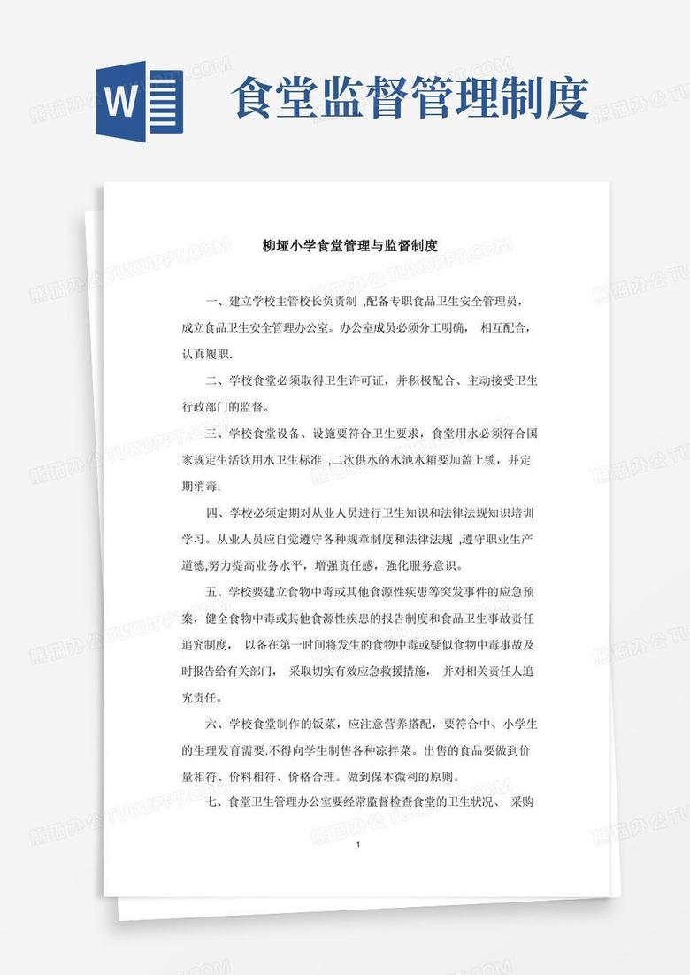 方便的学校食堂管理与监督制度DOC