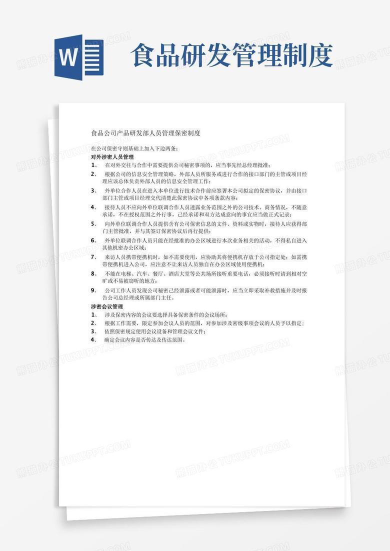 实用的食品公司产品研发部人员管理保密制度