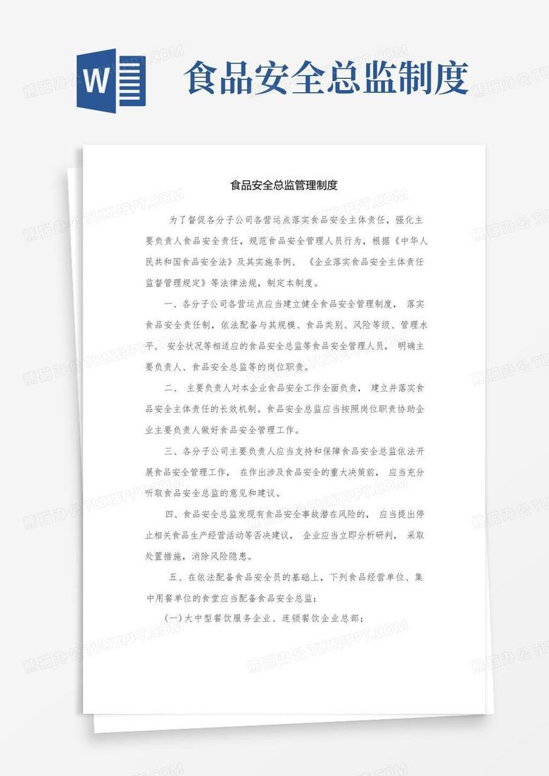 简易版食品安全总监管理制度