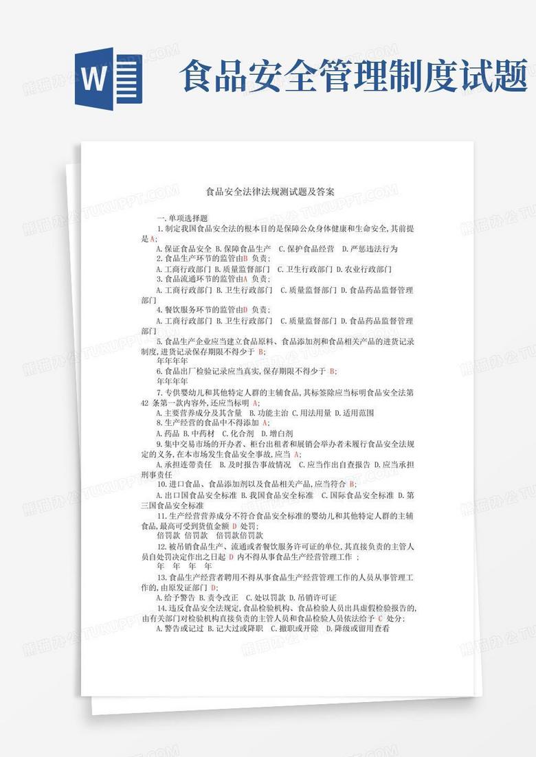 实用的食品安全相关法律法规试题及答案