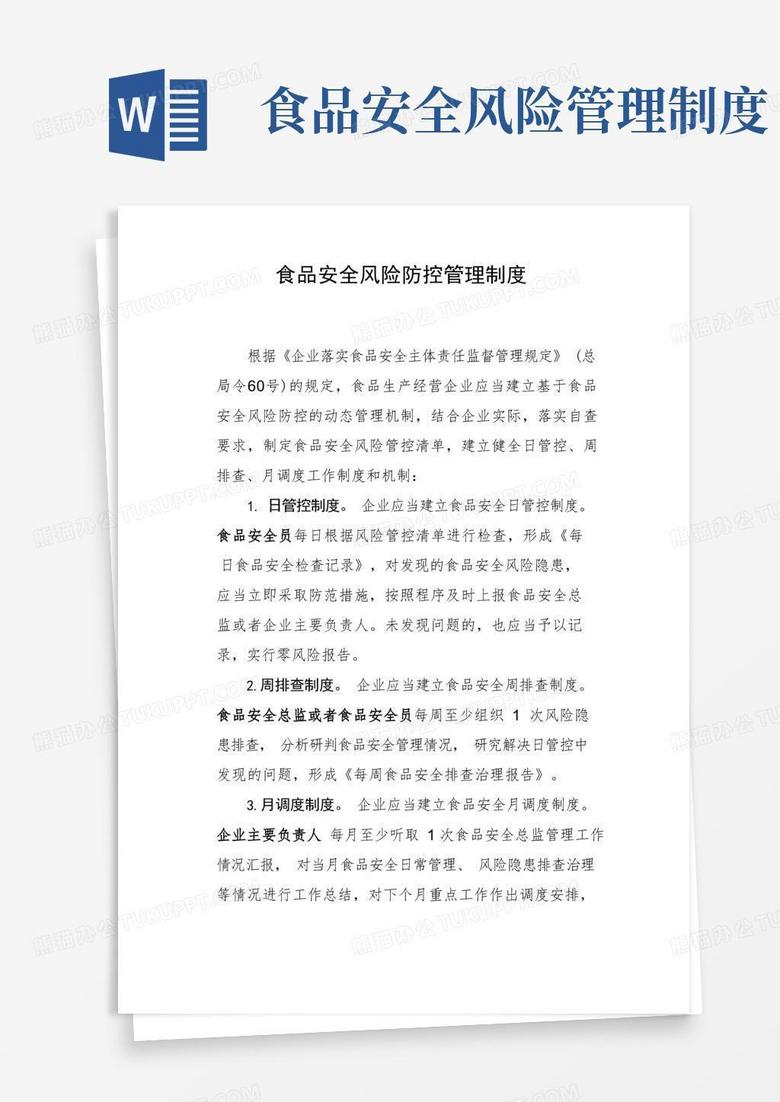 实用的食品安全风险防控管理制度