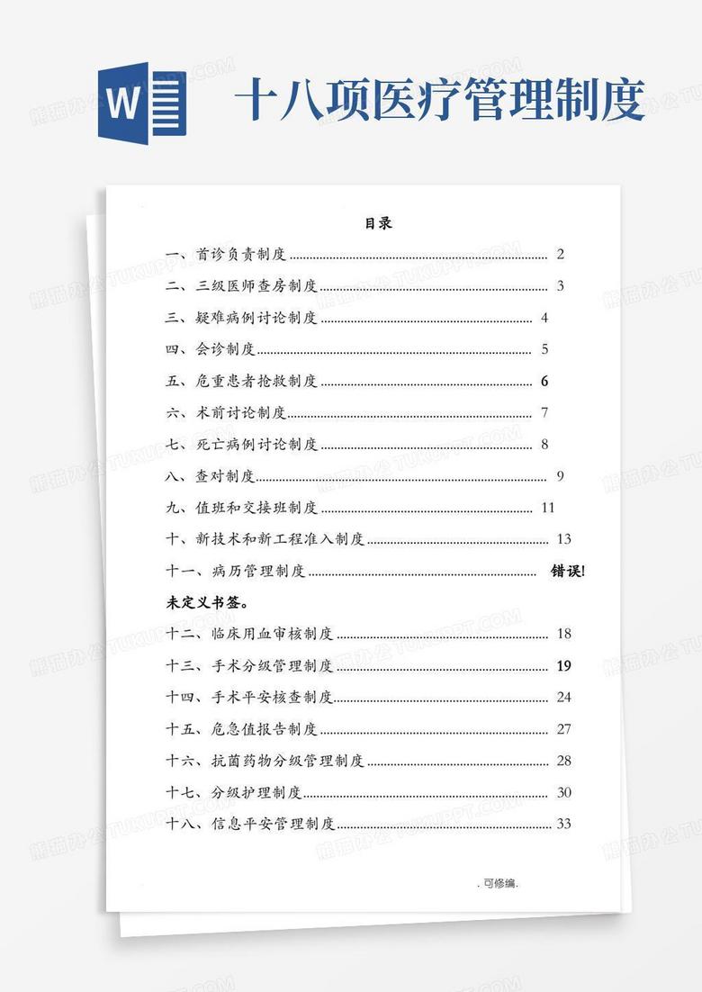 实用的医疗核心制度十八项
