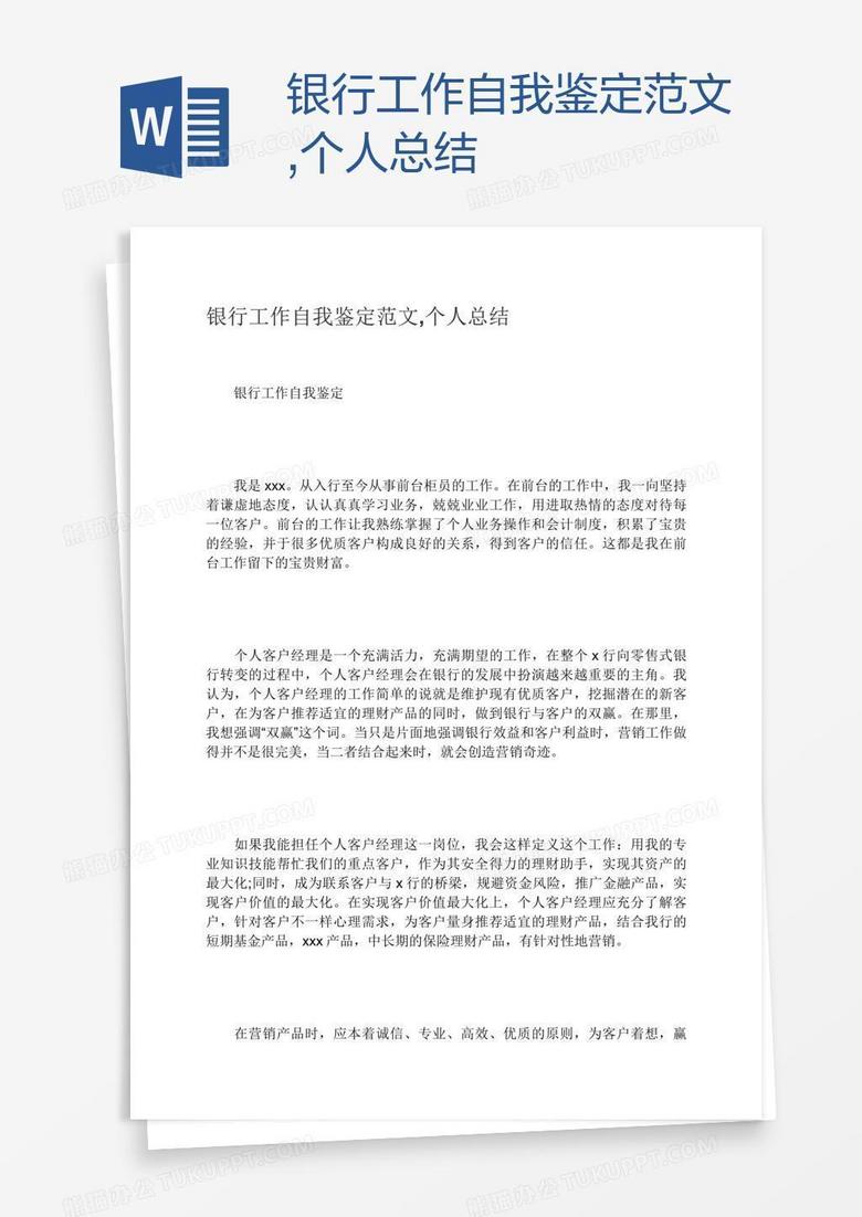 银行工作自我鉴定范文,个人总结