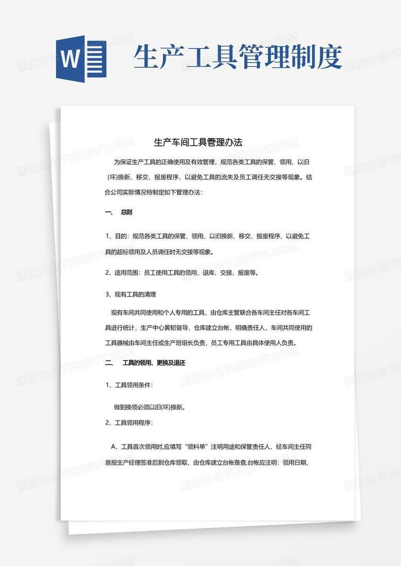 大气版生产车间工具管理制度 大气版生产车间工具管理制度
