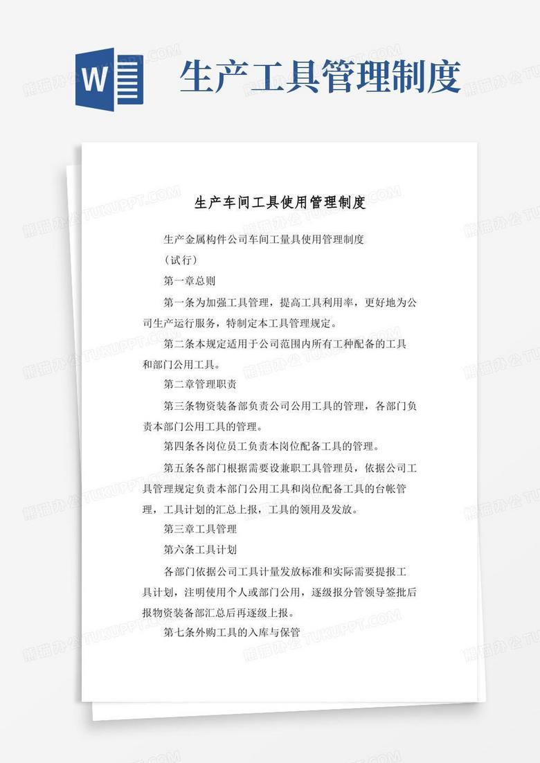 简易版生产车间工具使用管理制度