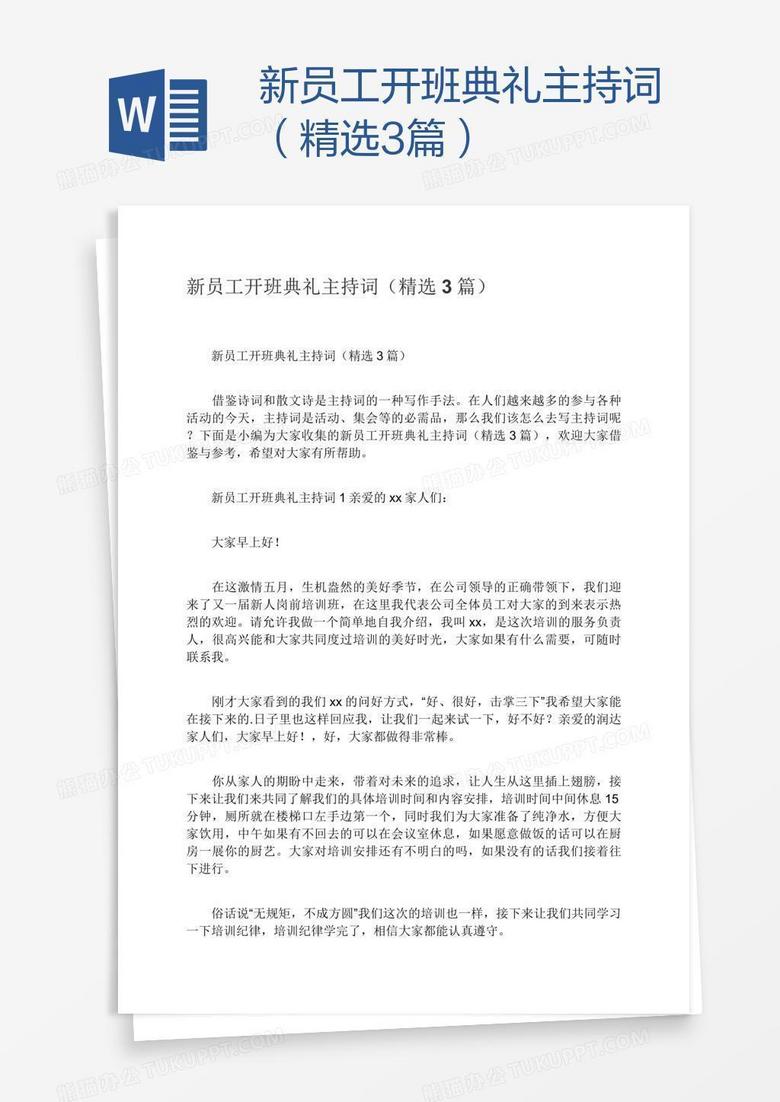 新员工开班典礼主持词（精选3篇）