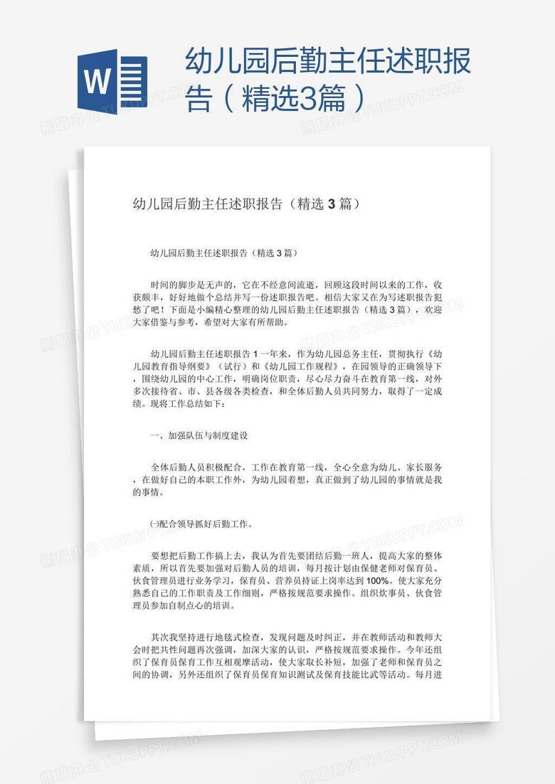 幼儿园后勤主任述职报告（精选3篇）
