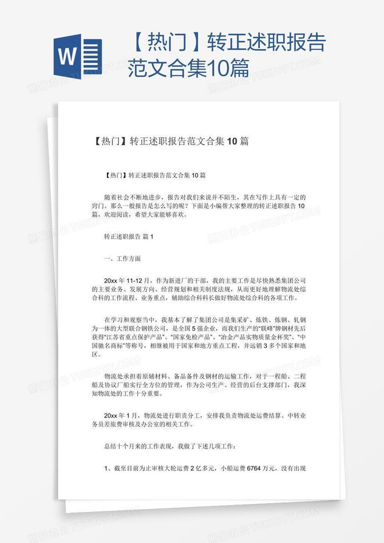 【热门】转正述职报告范文合集10篇