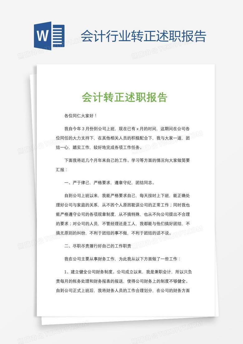 会计行业转正述职报告