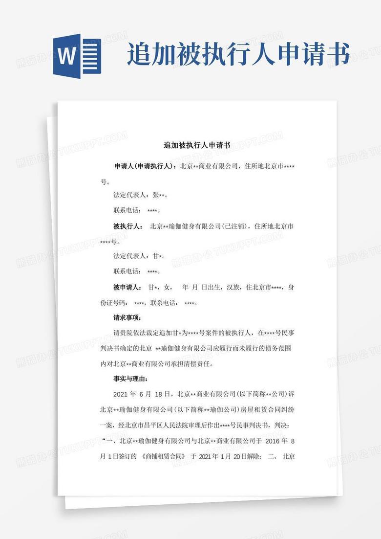 简洁的追加被执行人申请书(因公司注销,追加股东为被执行人)