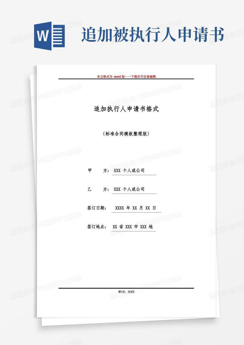 简易版追加执行人申请书格式(标准版)