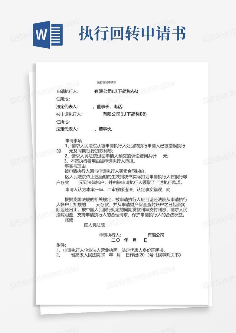 实用的执行回转申请书(AA)
