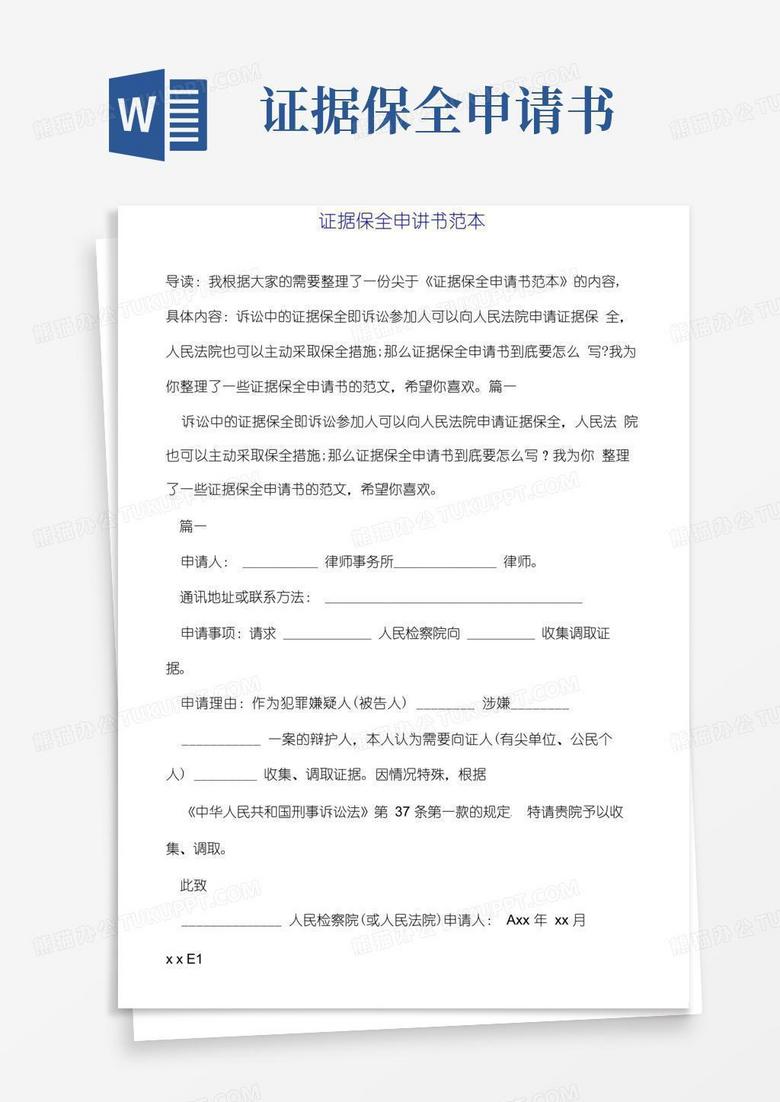 通用版证据保全申请书范本