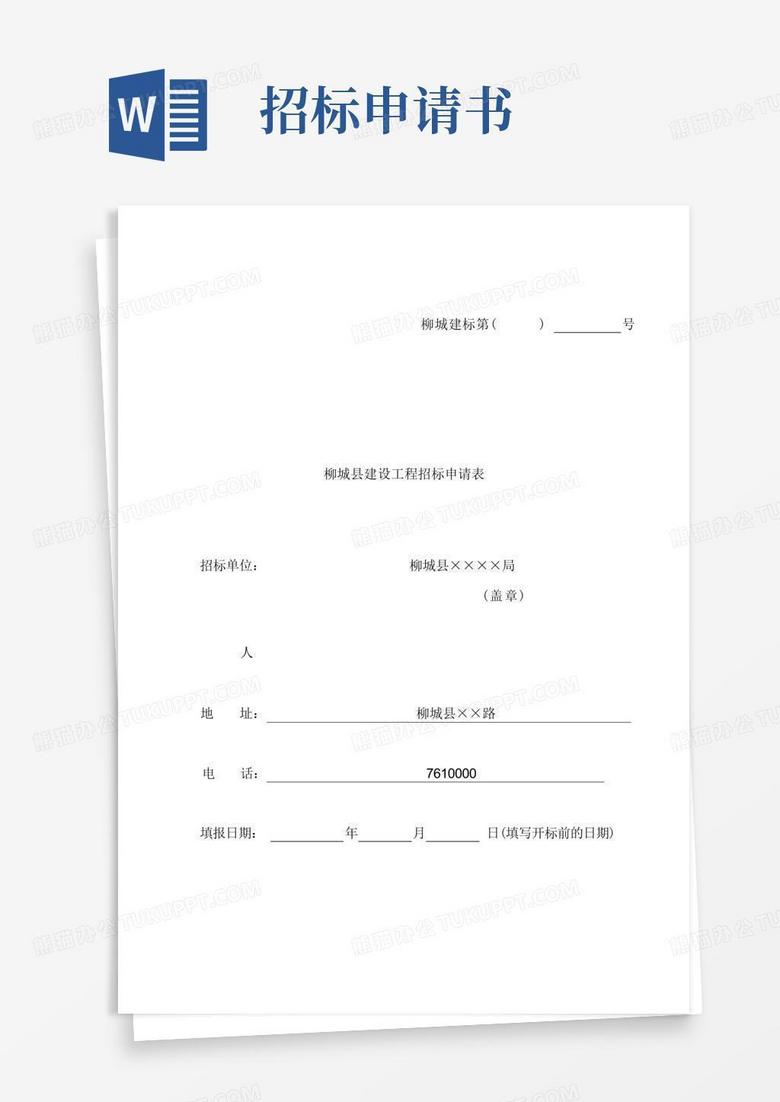 简易版招标申请表范文