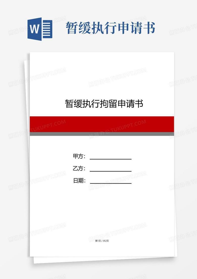 大气版暂缓执行拘留申请书