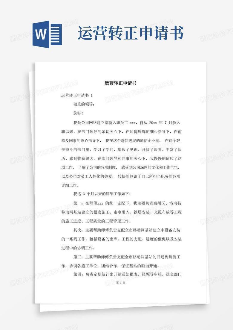 简易版运营转正申请书