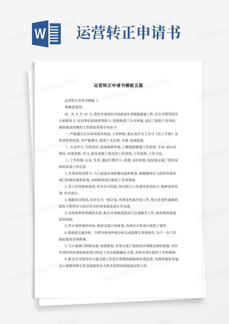 通用版运营转正申请书模板五篇