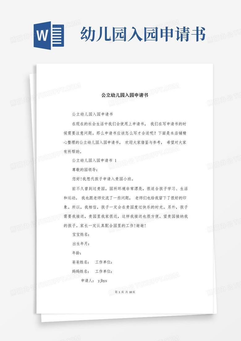 通用版公立幼儿园入园申请书