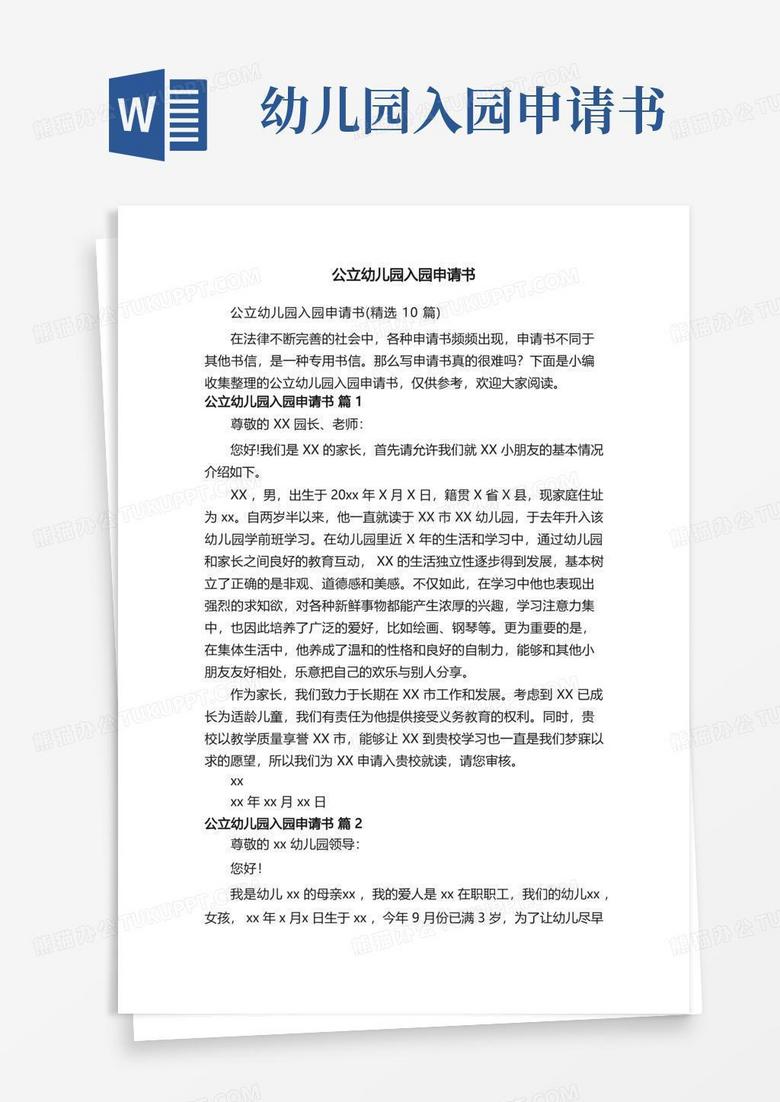 实用的公立幼儿园入园申请书（精选10篇）