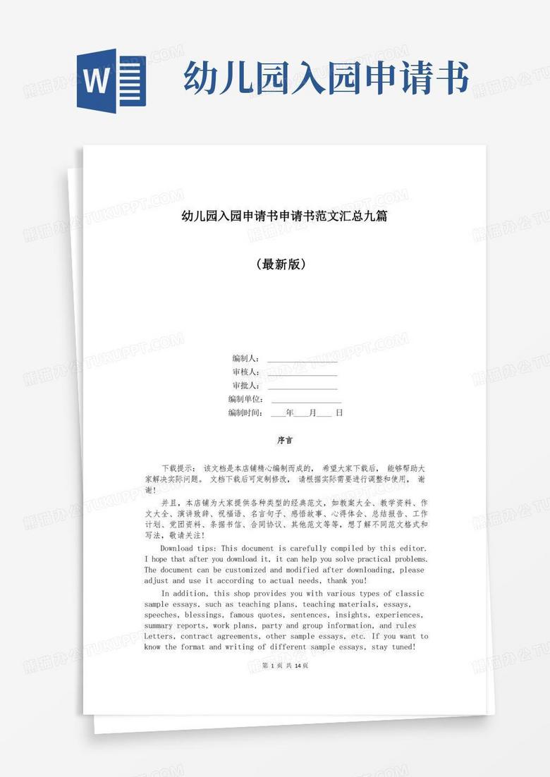 实用的幼儿园入园申请书申请书范文汇总九篇 实用的幼儿园入园申请书申请书范文汇总九篇