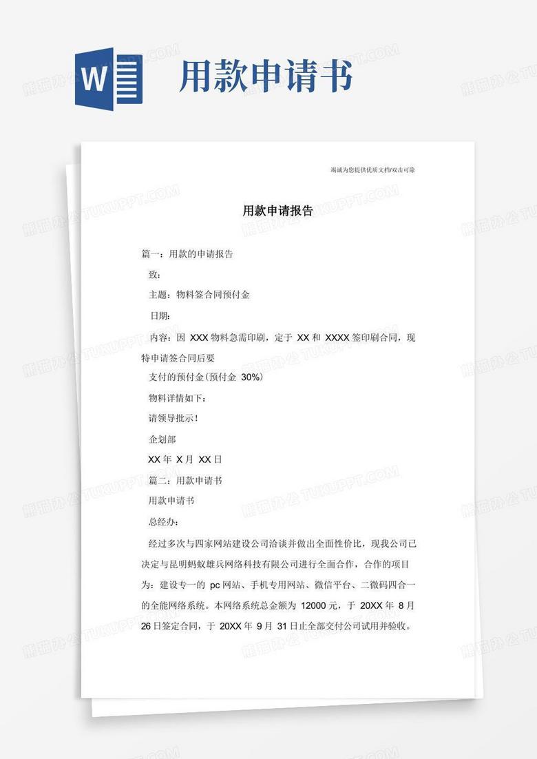 方便的用款申请报告