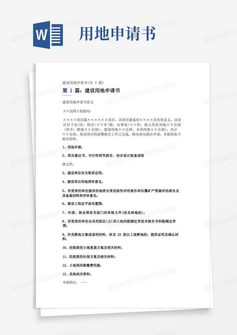 简易版建设用地申请书(共3篇) 简易版建设用地申请书(共3篇)