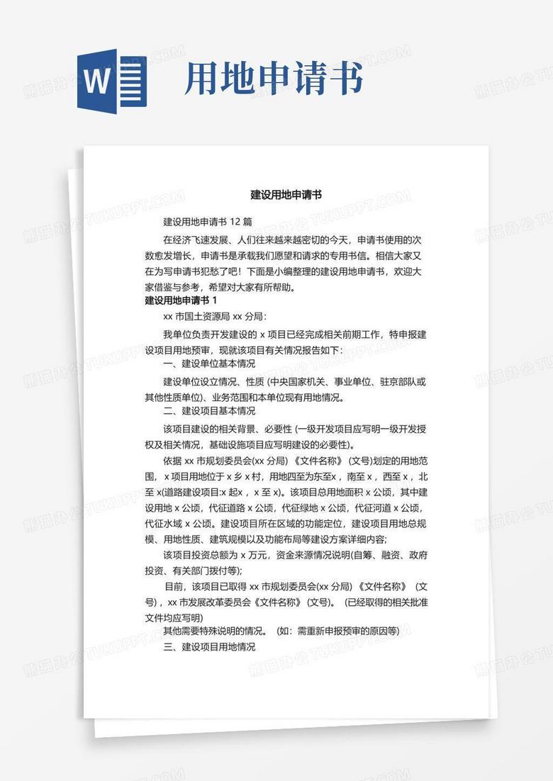 简易版建设用地申请书12篇 简易版建设用地申请书12篇