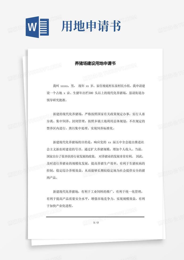 方便的养猪场建设用地申请书 方便的养猪场建设用地申请书