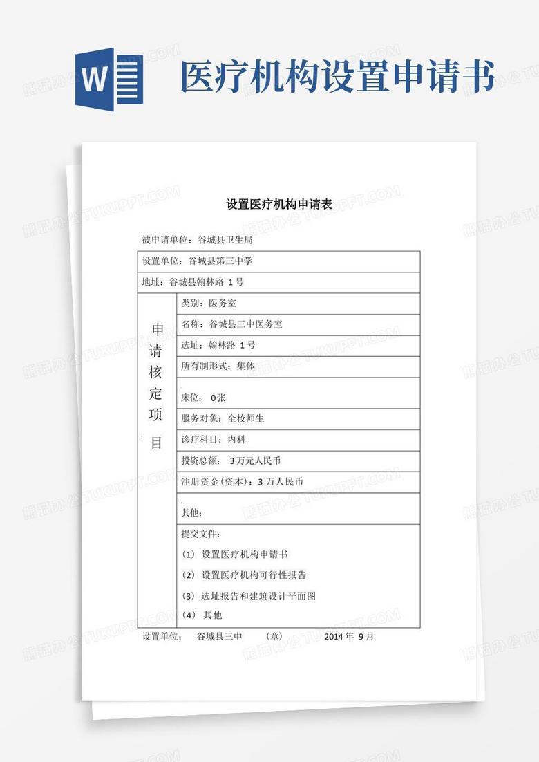 通用版设置医疗机构申请书(范本)