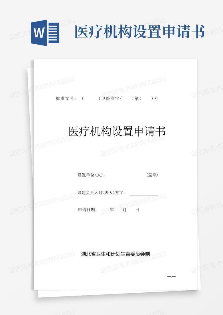 好用的医疗机构设置申请书