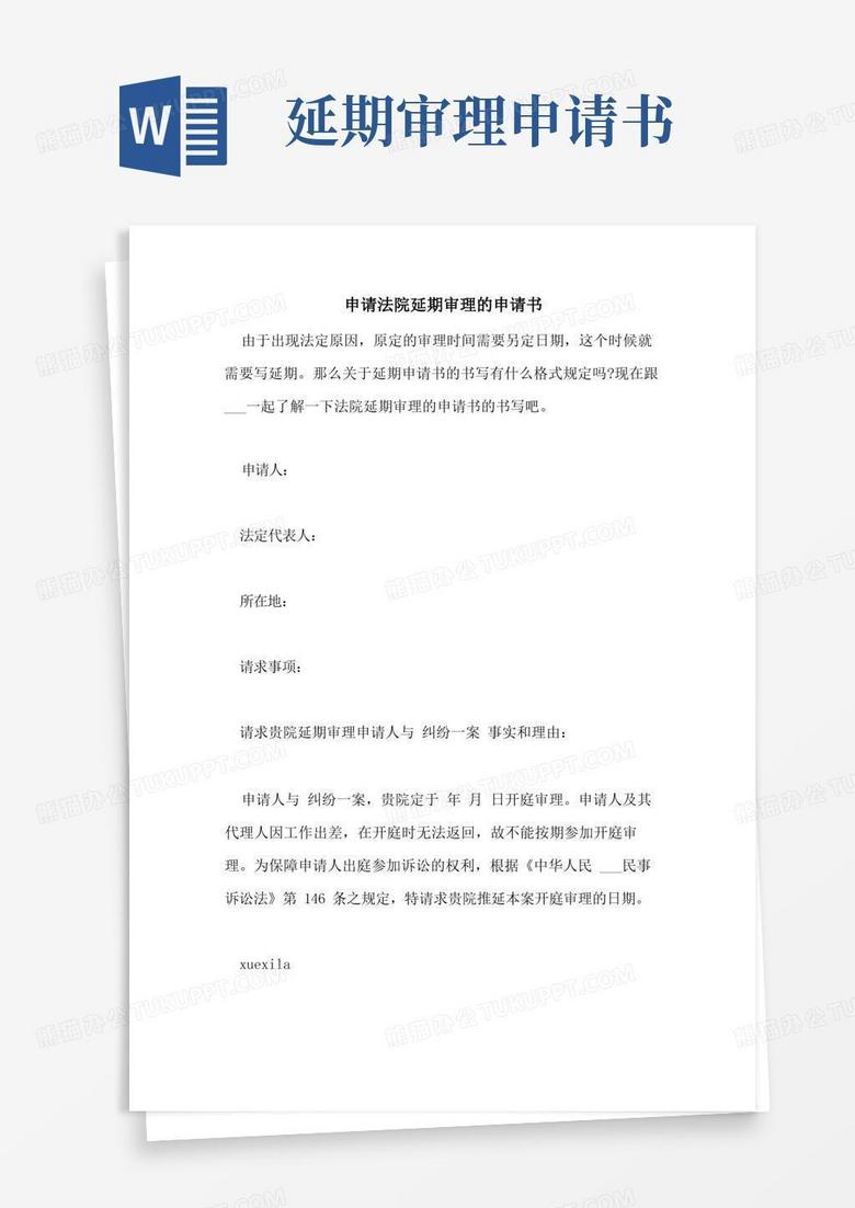 大气版申请法院延期审理的申请书