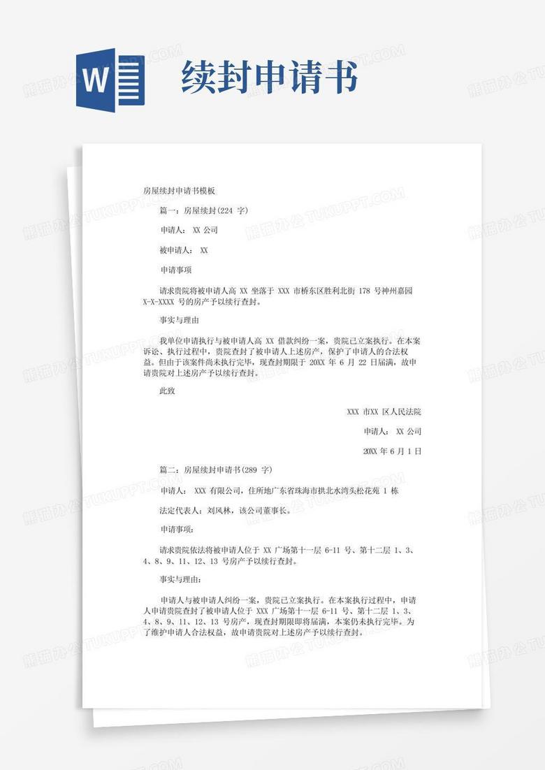 好用的房屋续封申请书