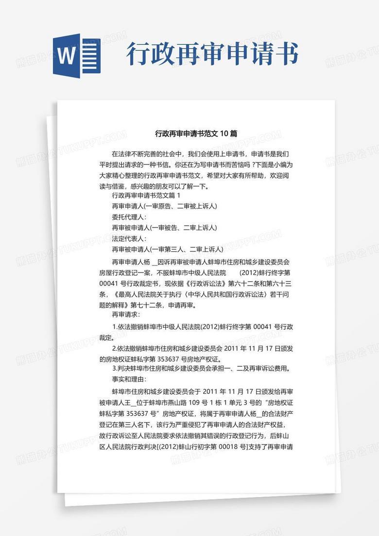 通用版行政再审申请书范文10篇
