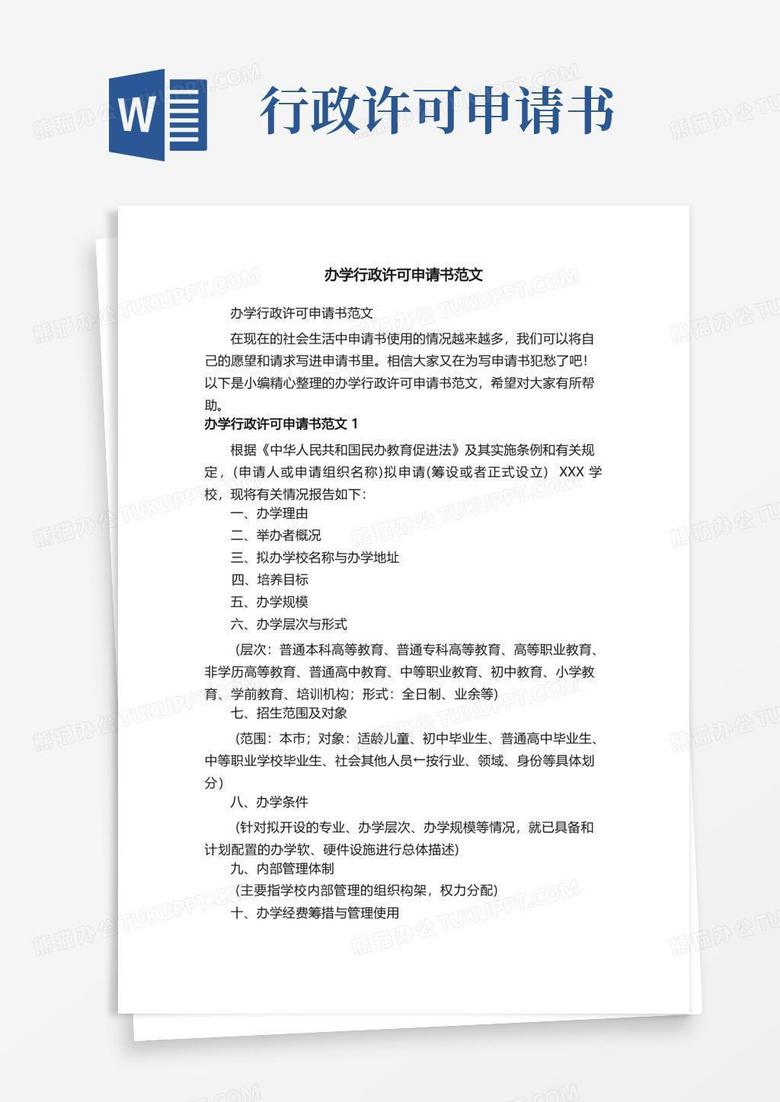 大气版办学行政许可申请书范文