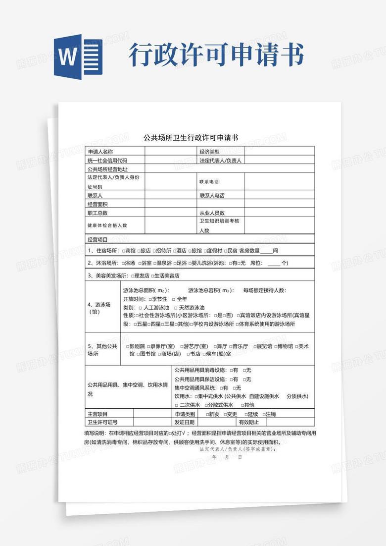 方便的公共场所卫生行政许可申请书【模板】
