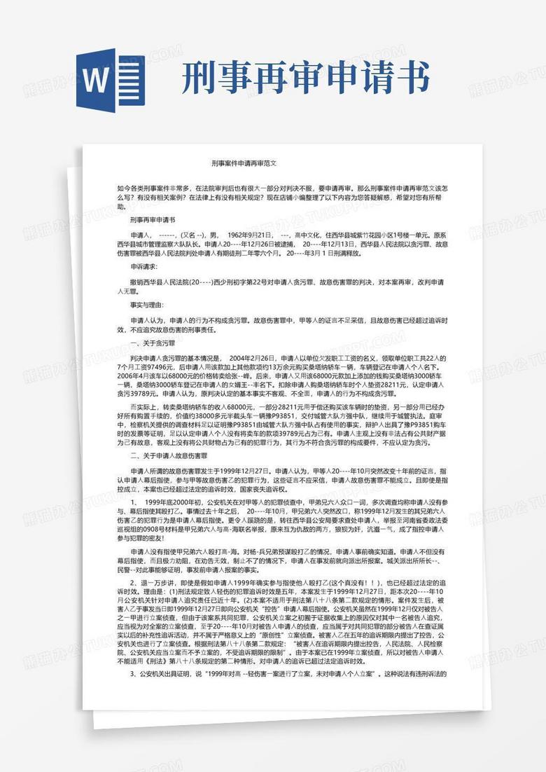大气版刑事案件申请再审范文