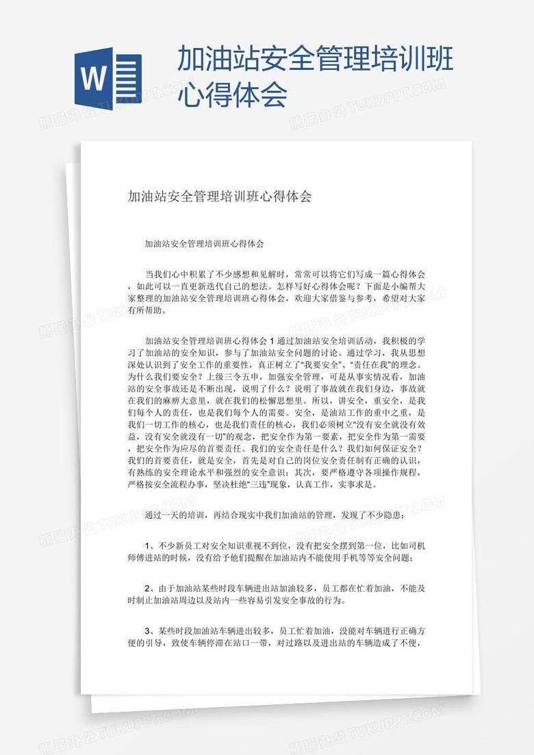 加油站安全管理培训班心得体会