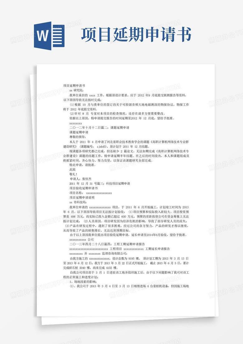 通用版项目延期申请报告