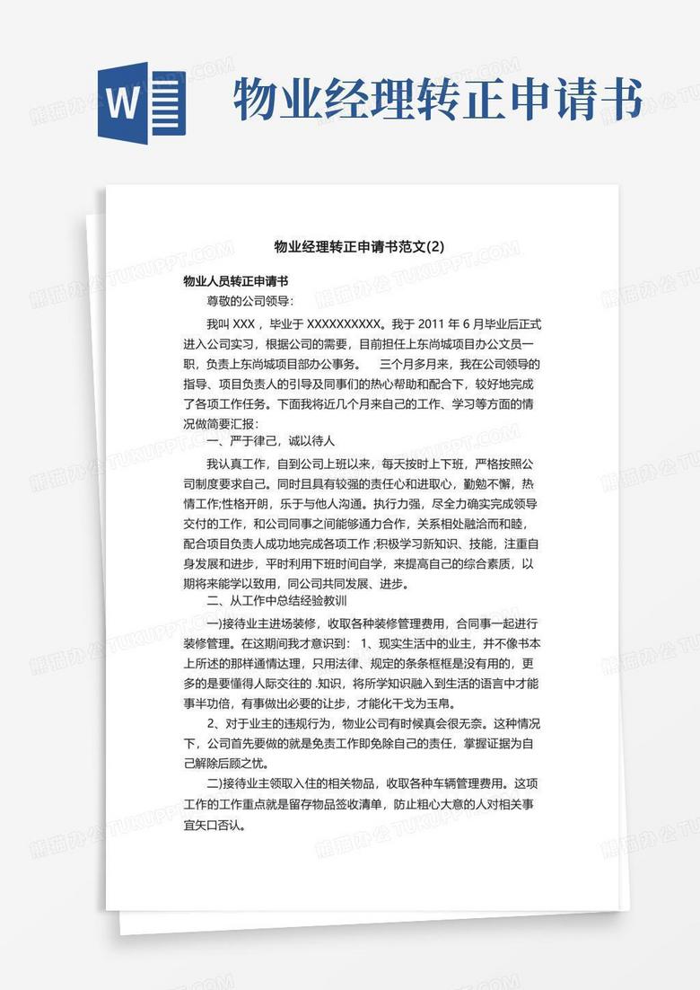 簡潔的物業(yè)經(jīng)理轉(zhuǎn)正申請書范文（2）