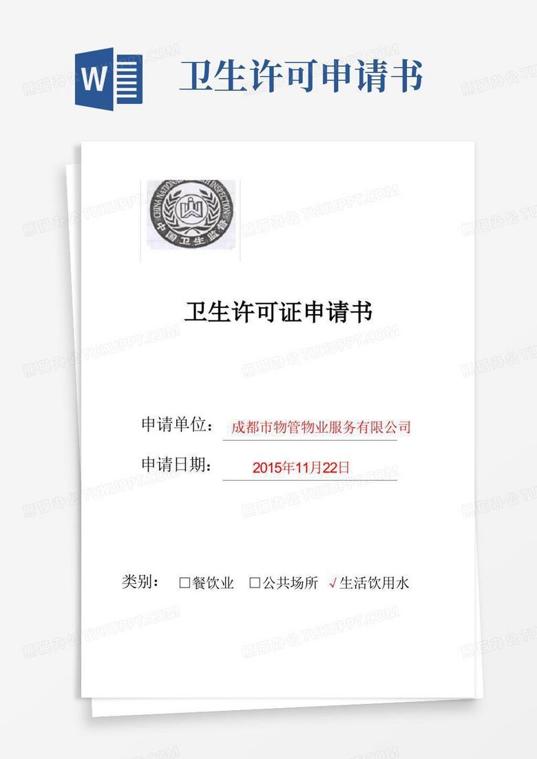 简易版卫生许可证申请书.docx