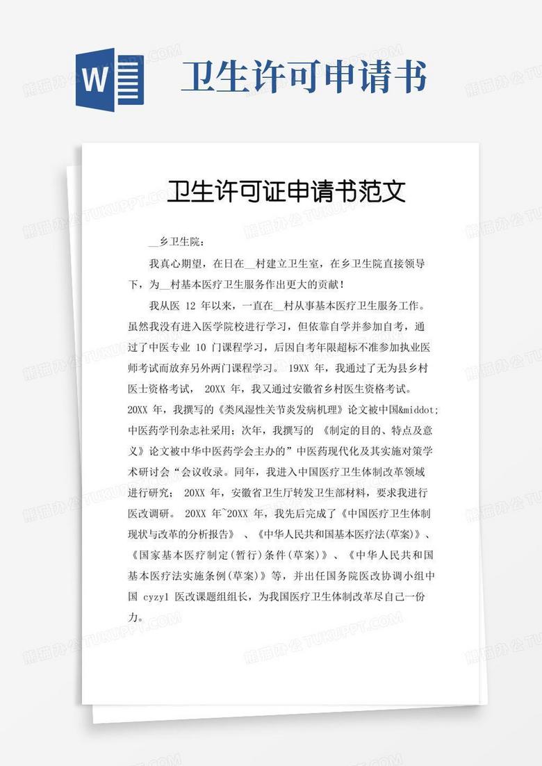 好用的卫生许可证申请书范文