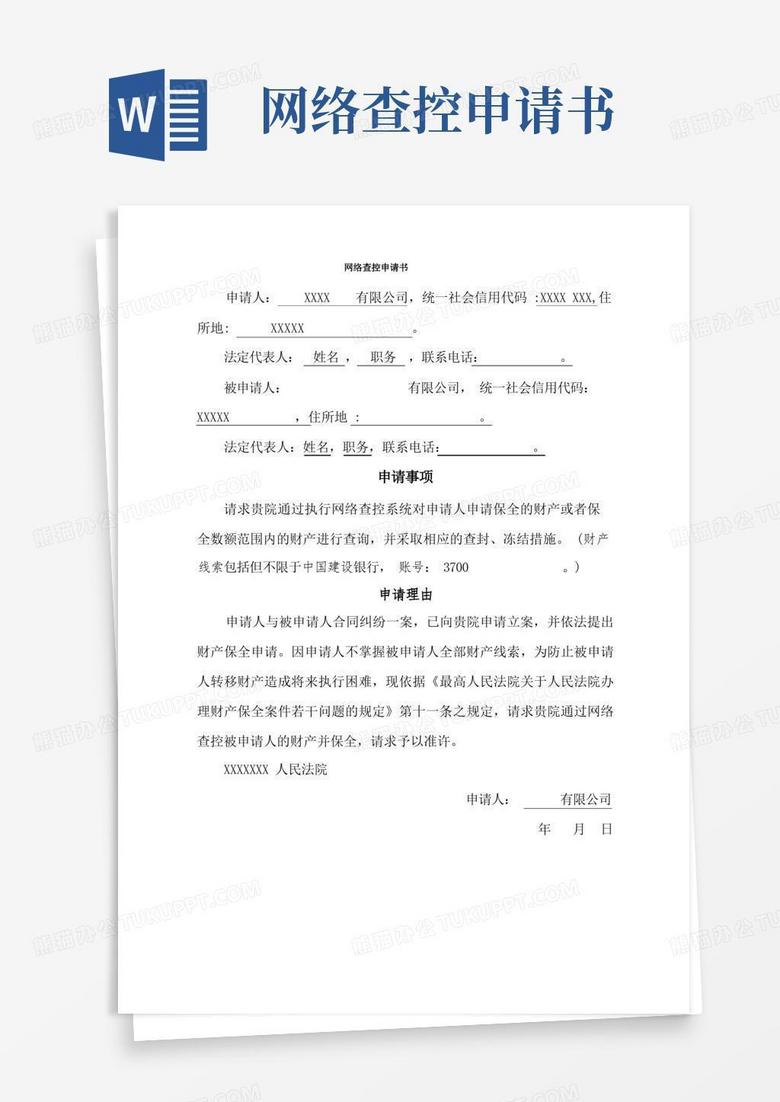 实用的网络查控申请书(模板)