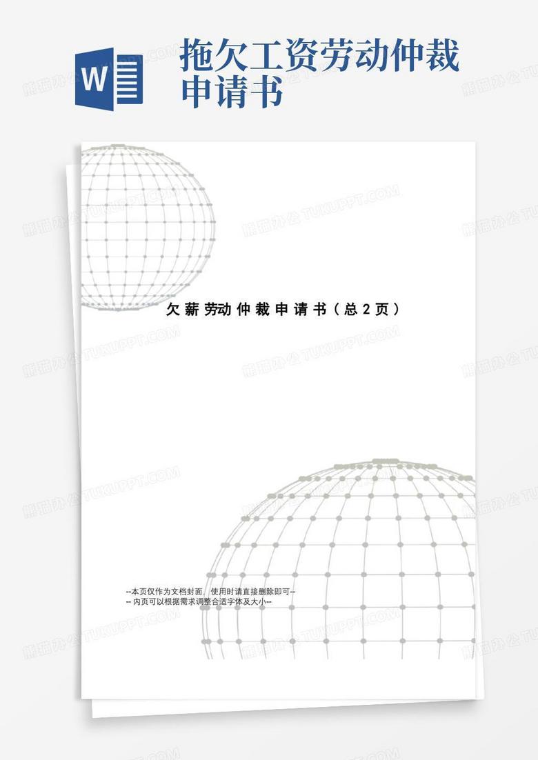 通用版欠薪劳动仲裁申请书