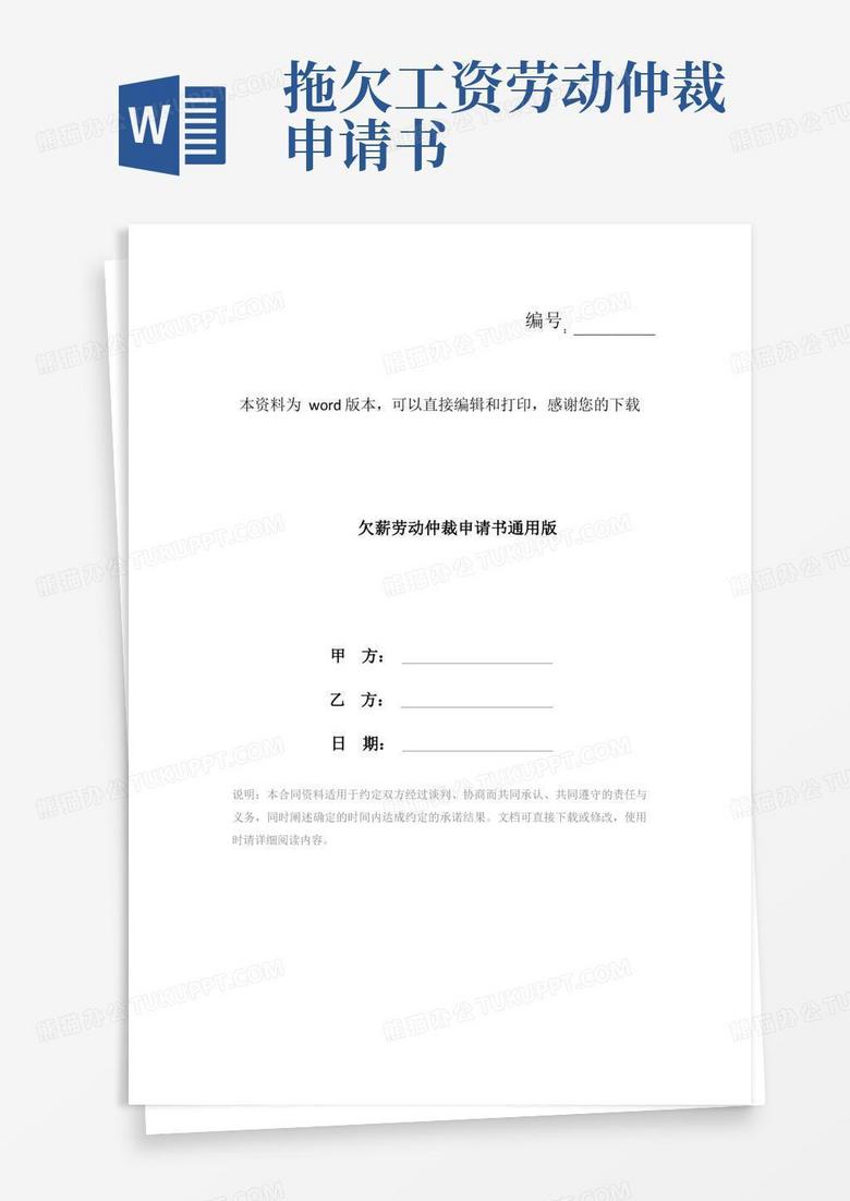 大气版欠薪劳动仲裁申请书通用版