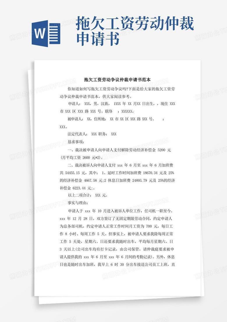 好用的拖欠工资劳动争议仲裁申请书范本