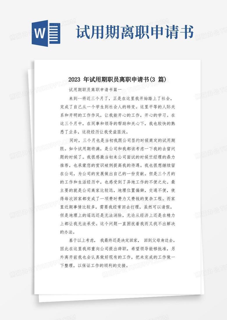 大气版2023年试用期职员离职申请书(3篇)